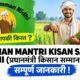 PM Kisan Samman Nidhi Scheme (Pradhan Mantri Kisan Samman Nidhi Yojana)